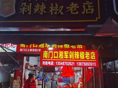 -南门口湘军剁辣椒老店(老长沙第一品牌店)