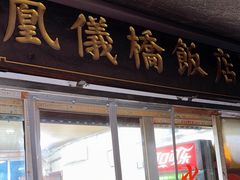 -凰仪桥饭店(鲁迅西路店)