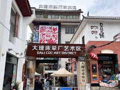 -大理床单厂艺术区