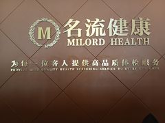 -名流健康高端体检中心·名宾门诊·健康管理