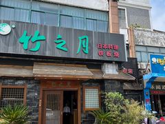 -竹之月日本料理铁板烧(香江花园店)