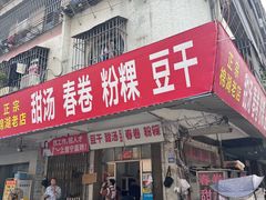 -正宗棉湖甜汤春卷店