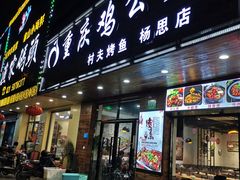 门面-村夫烤鱼·重庆鸡公煲(杨思店)