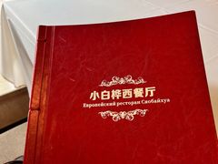 -小白桦西餐厅