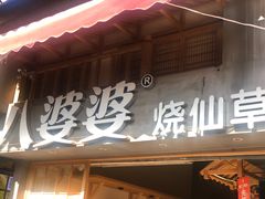 门面-八婆婆烧仙草(曾厝垵店)