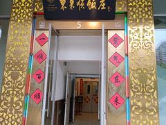 -东来顺饭庄(金泉广场店)