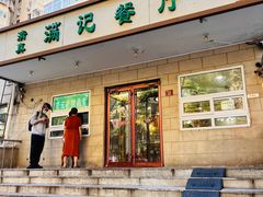 -满记烧饼(牛街东里小区一区店)