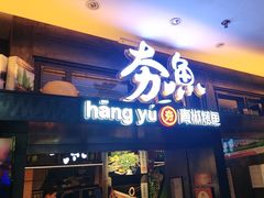 -夯鱼烤鱼·尔滨地标美食(中央商场店)