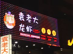 门面-袁老大龙虾(石鼓路总店)
