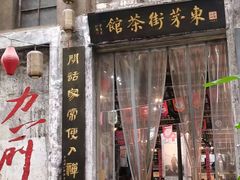 -東茅街茶馆