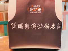 -陈鹏鹏潮汕菜(宝安机场T3航站楼店)