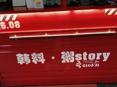 门面-槿Story·韩国料理(望京韩国美食城店)