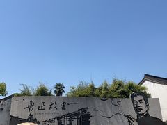 -绍兴鲁迅故里·沈园景区