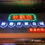 耿欢喜 遂宁最好吃的港式餐厅