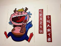 -肥龙火锅(南坪店)