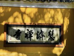 -普陀山慧济禅寺