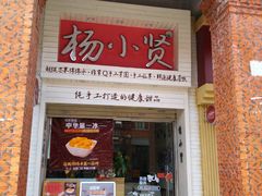-杨小贤(五店市店)