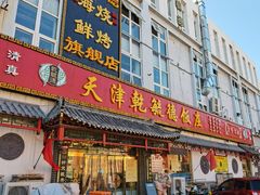 门面-天津乾毓德饭庄·清真传统炒菜·海鲜烧烤(咸阳路店)
