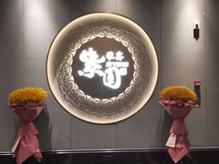 门面-紫圆 · 雅宴高级餐厅(杭州东站店)