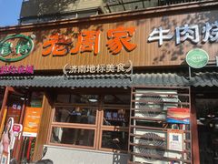 -穆得·老周家牛肉烧饼(普利街店)
