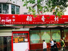 门面-北京稻香村(学清店)