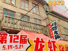 -阿财老铺·老蚌埠龙虾城(华夏总店)