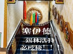 -塞伊德·蒙餐(锡林浩特店)