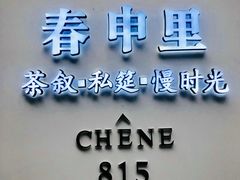 -春申里餐厅(银泰in99店)