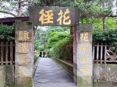 -庐山风景区花径公园