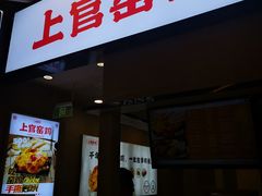 -上官窑鸡(长宁King88店)