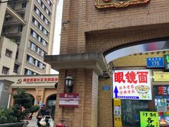 -蒋六十八梯眼镜面(渝中店)