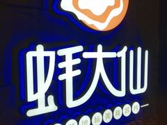 -蚝大仙横琴生蚝火锅(日月贝店)
