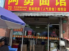 -阿勇面馆(东书房路店)
