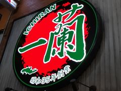 -一兰拉面(新宿中央东口店)