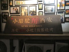 门面-福苗小骆驼烧烤(莲湖路店)