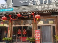 -正阳门饭庄·烤鸭·北京菜(万丰路七里庄店)