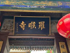 -五台山风景名胜区-罗睺寺