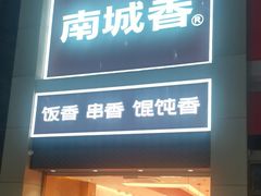 -南城香(北京南站店)