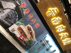 门面-杏花堂山西菜馆(壹方城店)