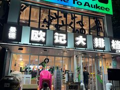 -欧记大排档·景德菜(上海首店)