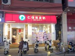 -仁信双皮奶(庙前直街店)