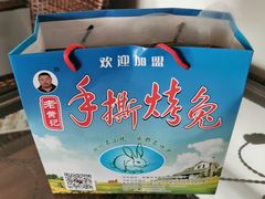 -老黄记手撕烤兔(玉林街店)