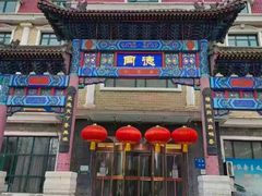 -北戴河转鱼·炒螃蟹酱餐厅