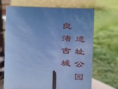 -良渚古城遗址公园