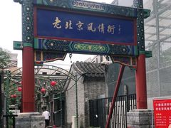 -老北京风情街