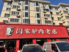 -闫家驴肉老店(华电一校店)