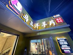 -马三洋芋片(兰州总店)