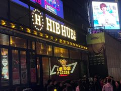 -HIB HUB公社(解放西路店)