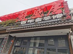 -魁盛居百年鲁菜馆(县西巷店)