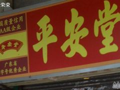 1234-平安堂凉茶